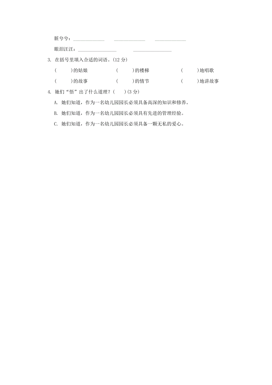 2022三年级语文下册 词汇积累专项卷 5构词练习 新人教版.doc_第3页