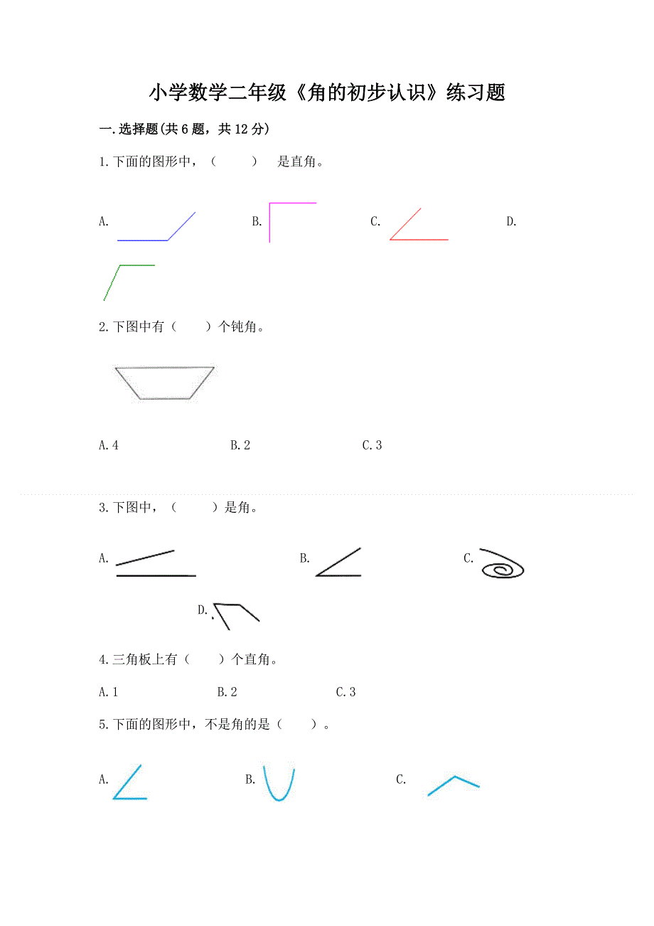 小学数学二年级《角的初步认识》练习题【基础题】.docx_第1页