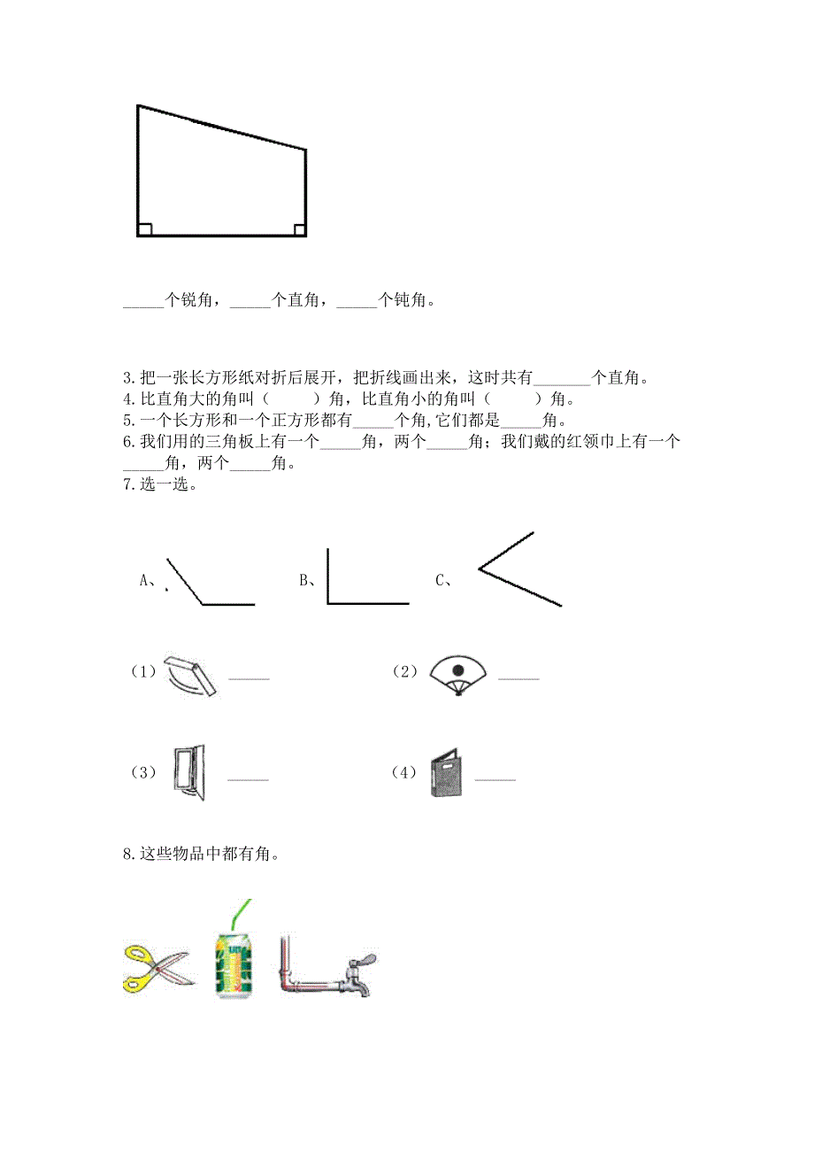 小学数学二年级《角的初步认识》练习题【基础题】.docx_第3页