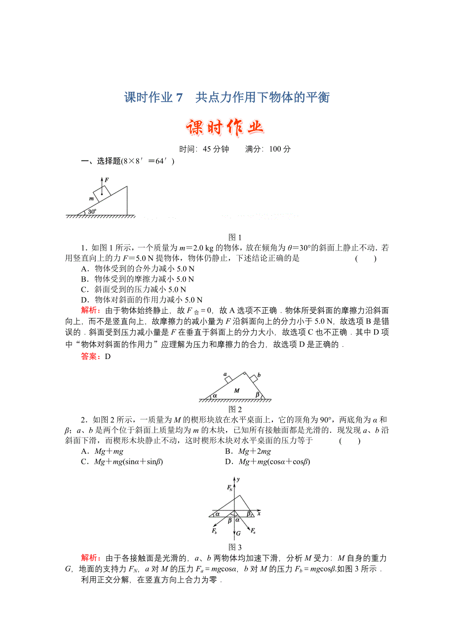 2011高考物理总复习课时作业及单元检测_课时作业7　共点力作用下物体的平衡(详细解析).doc_第1页