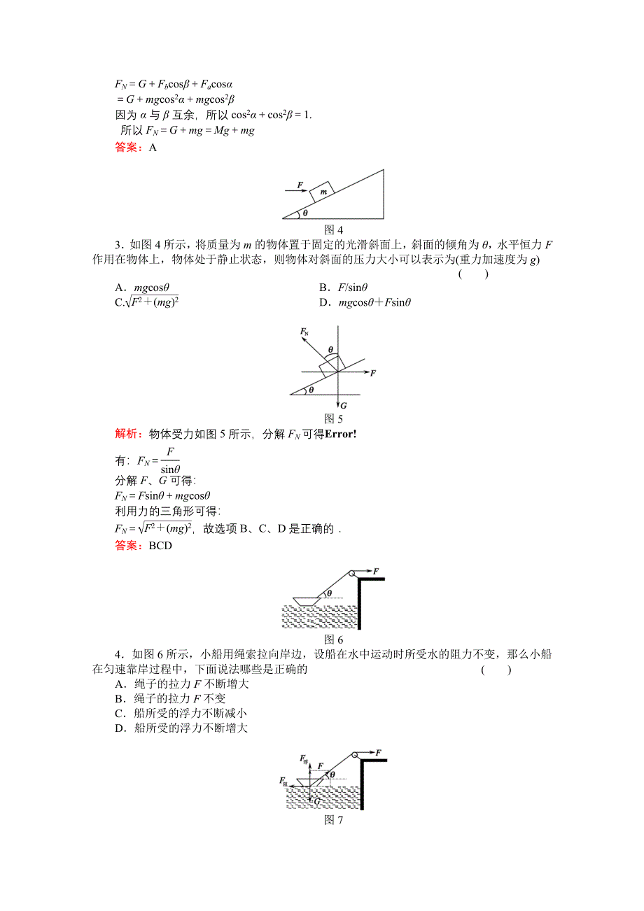 2011高考物理总复习课时作业及单元检测_课时作业7　共点力作用下物体的平衡(详细解析).doc_第2页