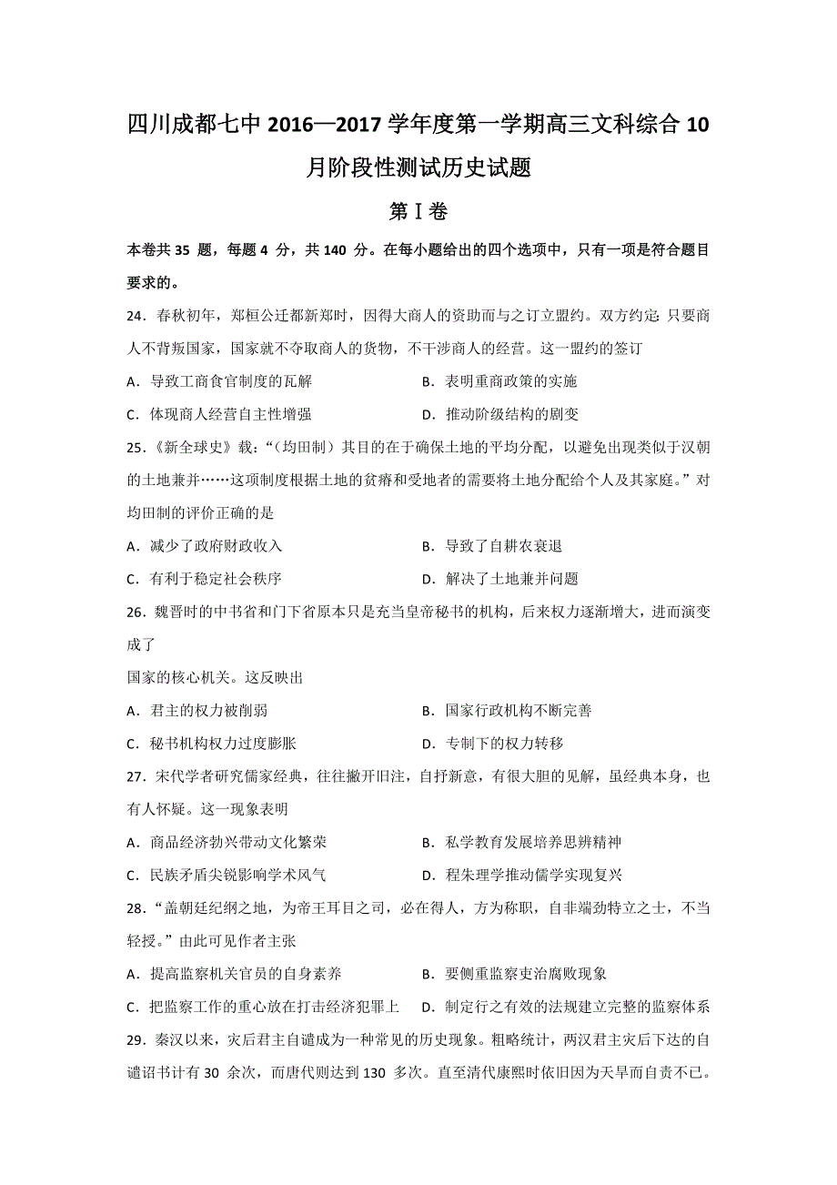 四川省成都七中2017届高三上学期10月阶段性测试历史试题 WORD版含答案.doc_第1页