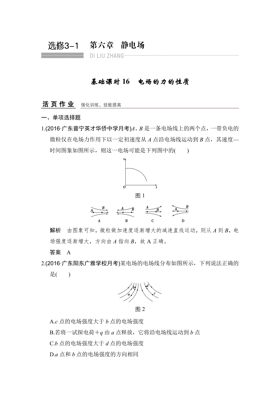《创新设计》2017年高考物理（广东专用）一轮复习习题：第6章 基础课时16电场的力的性质 WORD版含答案.doc_第1页