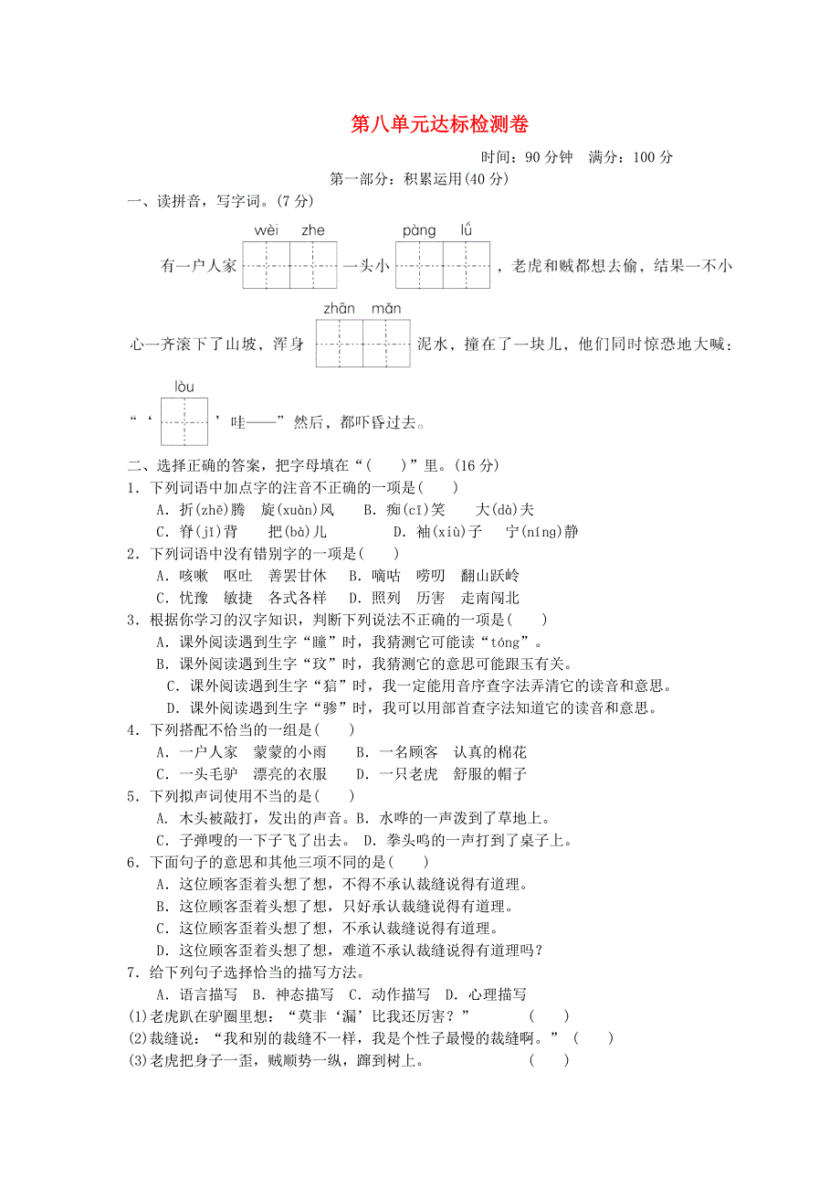 2022三年级语文下册 第8单元达标测试 新人教版.doc_第1页