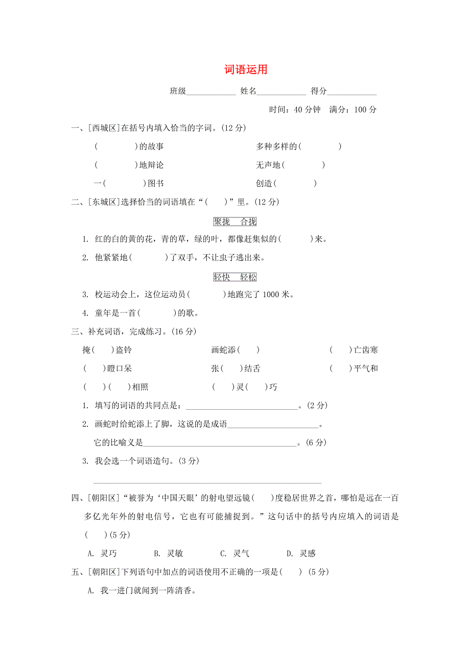 2022三年级语文下册 词汇积累专项卷 6词语运用 新人教版.doc_第1页