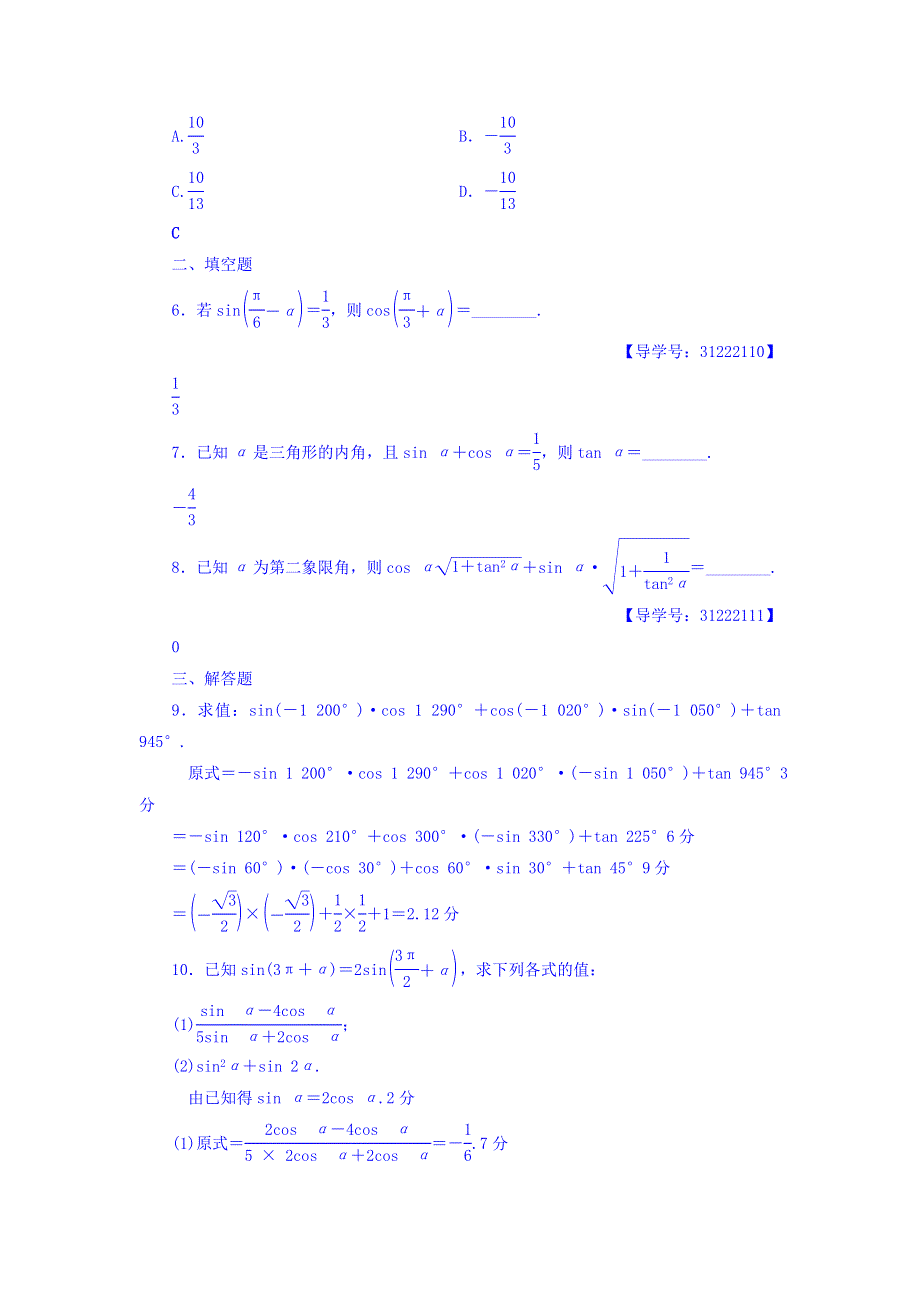 2018届高考数学（文）大一轮复习课时分层训练：第3章 三角函数、解三角形 第2节 课时分层训练18 WORD版含答案.doc_第2页