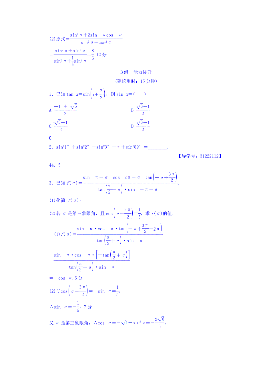 2018届高考数学（文）大一轮复习课时分层训练：第3章 三角函数、解三角形 第2节 课时分层训练18 WORD版含答案.doc_第3页