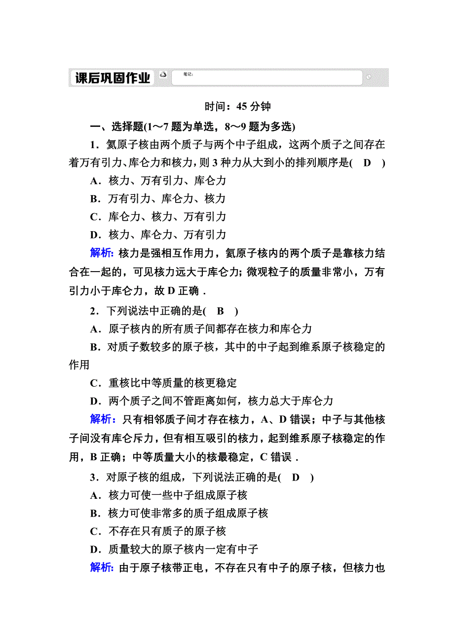 2020-2021学年人教版物理选修3-5课后作业：19-5 核力与结合能 WORD版含解析.DOC_第1页