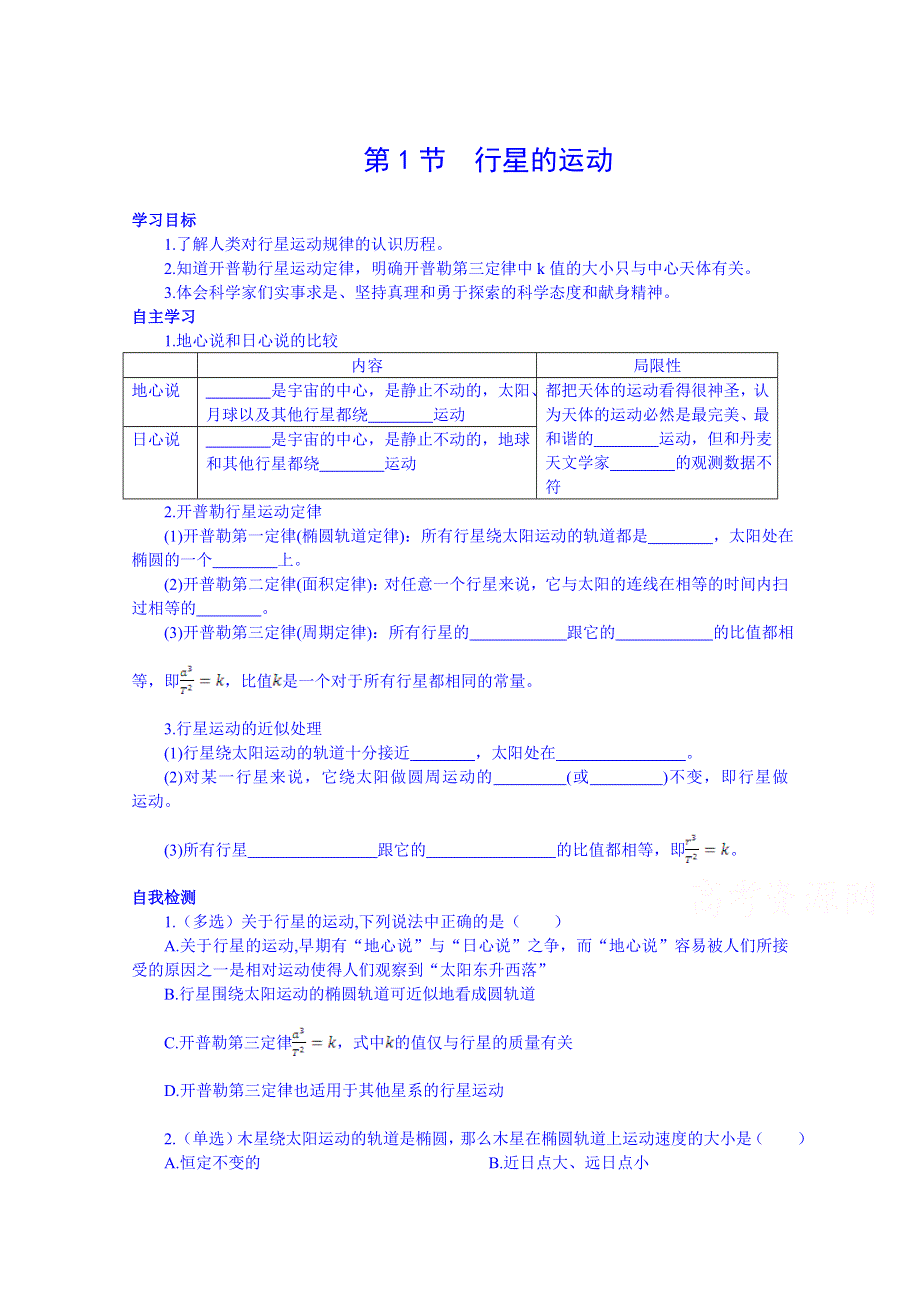 《中学教材全解》2014-2015学年人教版高中物理必修2课时学案 第五章 第1节 行星的运动.doc_第1页