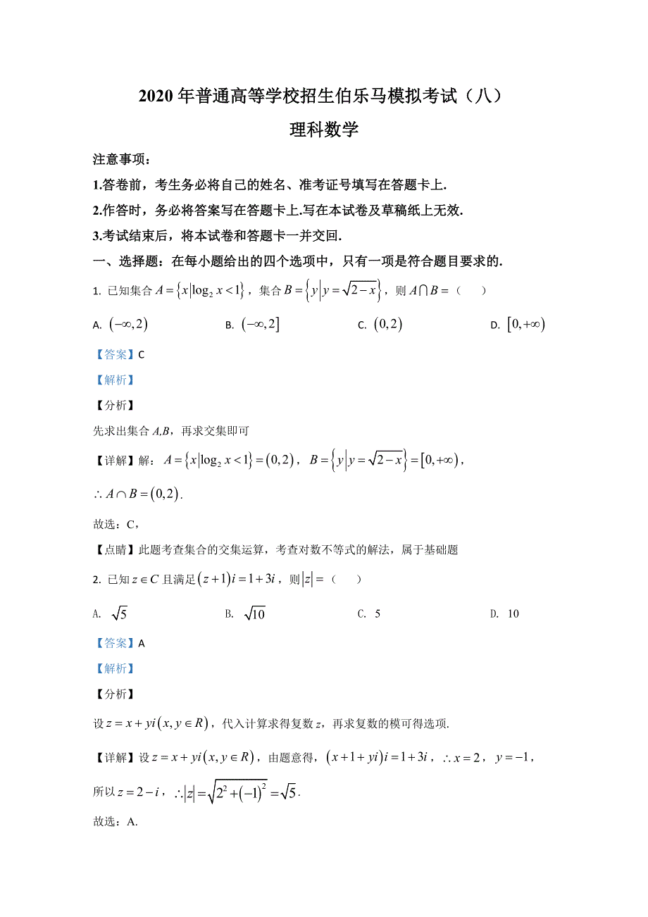 2020届高三普通高等学校招生伯乐马模拟考试（八）数学（理）试题 WORD版含解析.doc_第1页