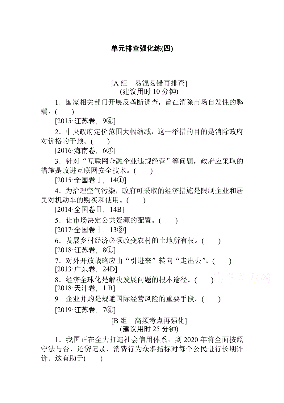 2021全国统考政治人教版一轮单元排查强化练：必修一 第四单元　发展社会主义市场经济 WORD版含解析.doc_第1页