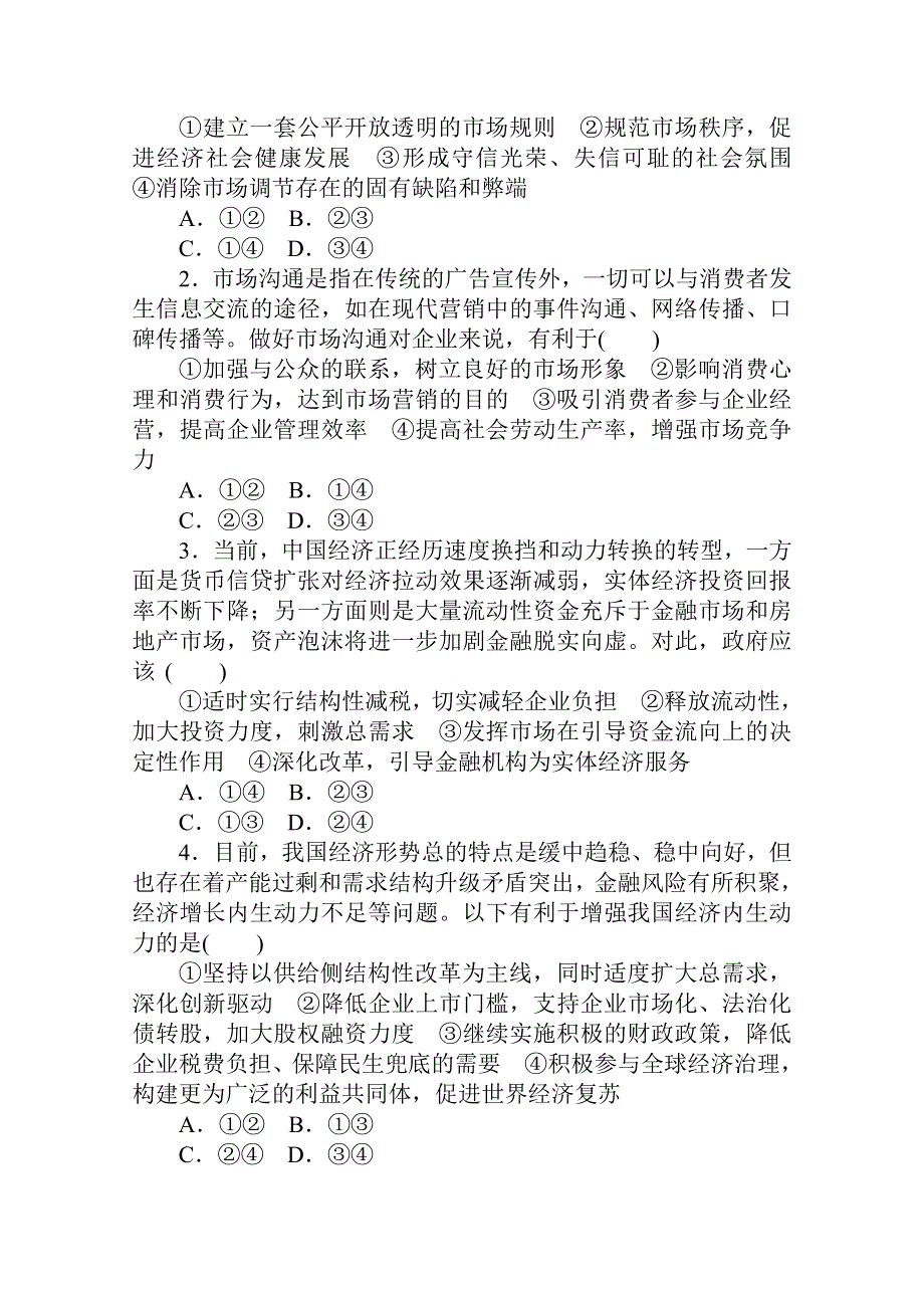 2021全国统考政治人教版一轮单元排查强化练：必修一 第四单元　发展社会主义市场经济 WORD版含解析.doc_第2页