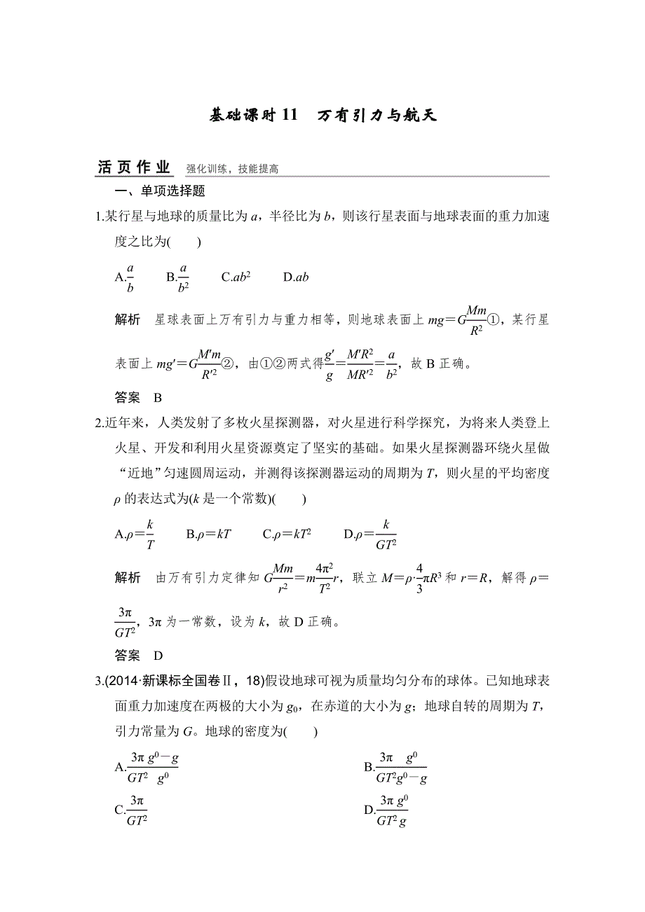 《创新设计》2017年高考物理（广东专用）一轮复习习题：第4章 基础课时11万有引力与航天 WORD版含答案.doc_第1页