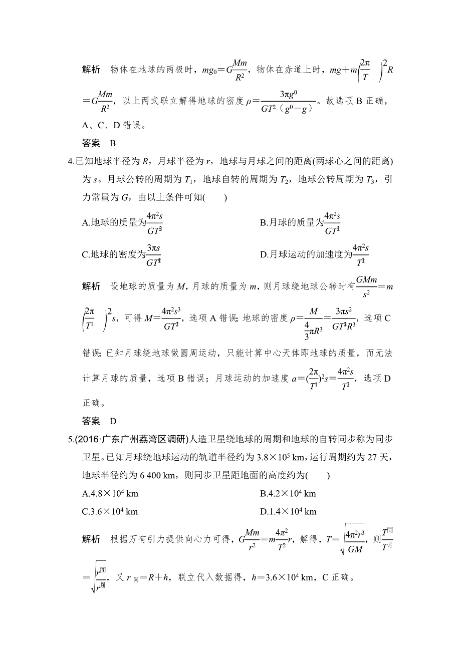 《创新设计》2017年高考物理（广东专用）一轮复习习题：第4章 基础课时11万有引力与航天 WORD版含答案.doc_第2页