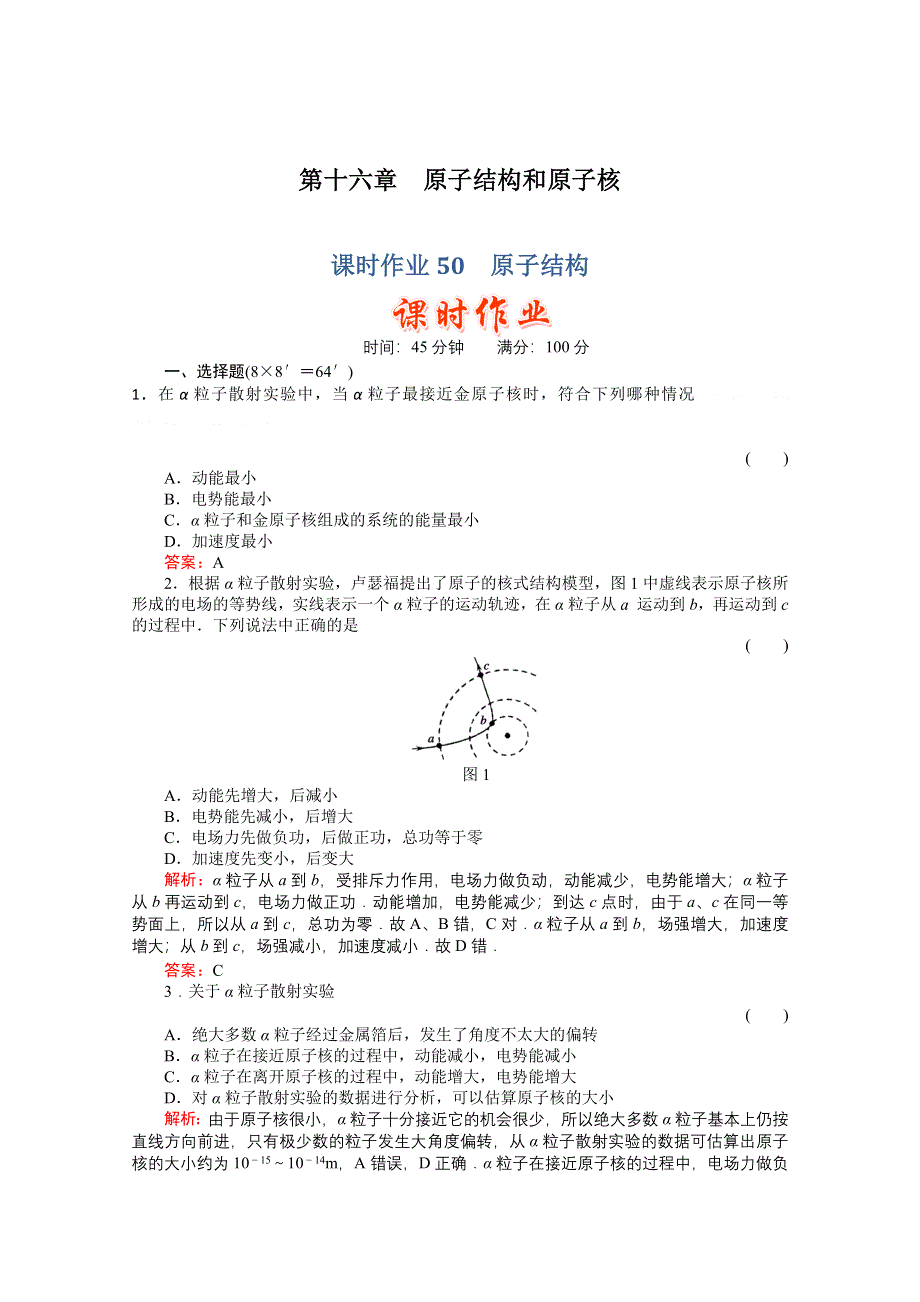 2011高考物理总复习课时作业及单元检测_课时作业50　原子结构(详细解析).doc_第1页