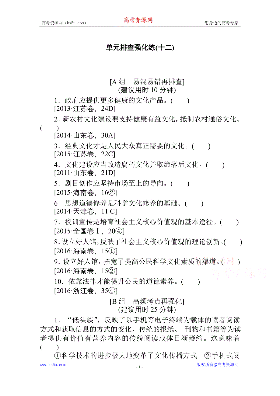 2021全国统考政治人教版一轮单元排查强化练：必修三 第四单元　发展中国特色社会主义文化 WORD版含解析.doc_第1页