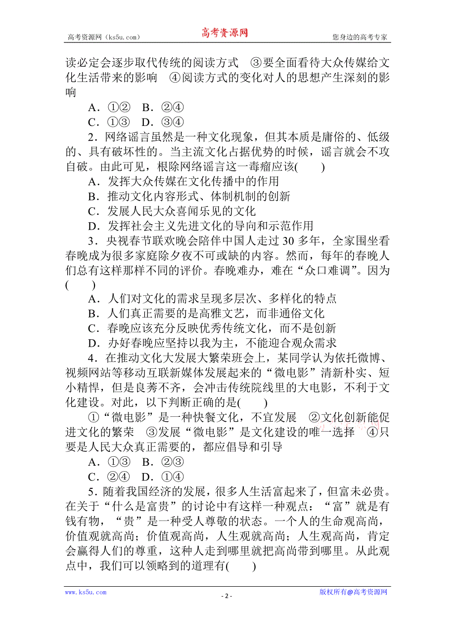 2021全国统考政治人教版一轮单元排查强化练：必修三 第四单元　发展中国特色社会主义文化 WORD版含解析.doc_第2页