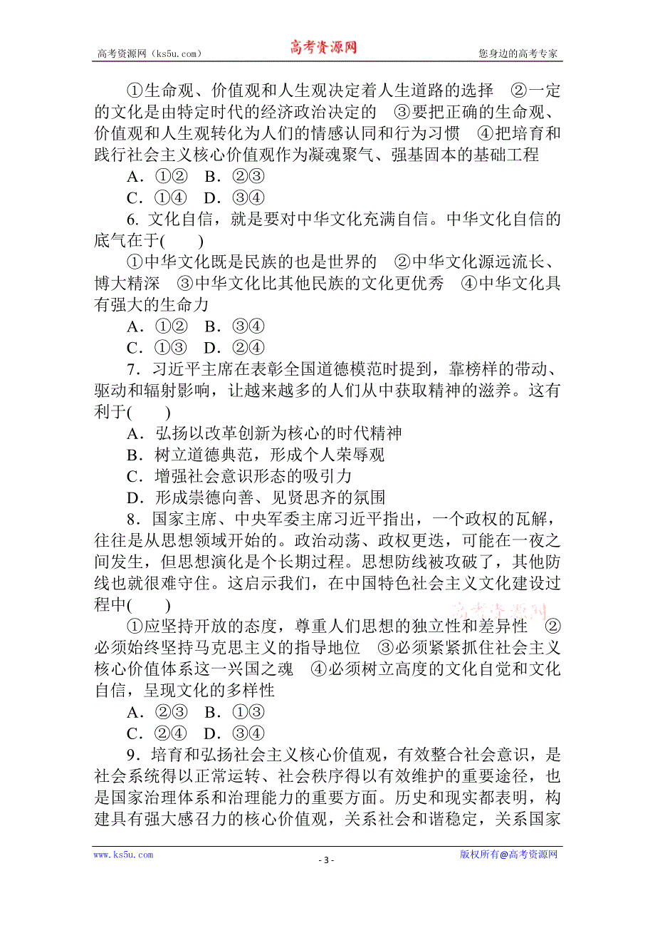 2021全国统考政治人教版一轮单元排查强化练：必修三 第四单元　发展中国特色社会主义文化 WORD版含解析.doc_第3页