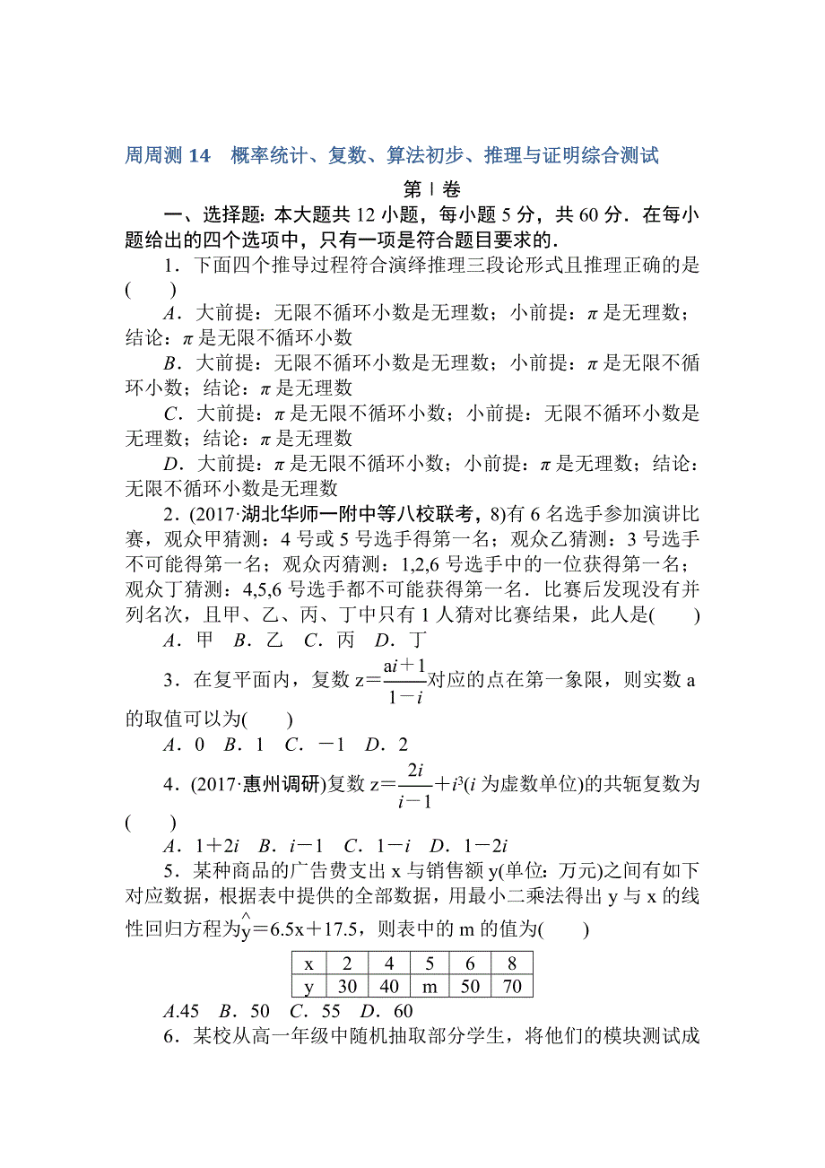 2018届高考数学（文）第一轮总复习全程训练 周周测14 WORD版含答案.doc_第1页