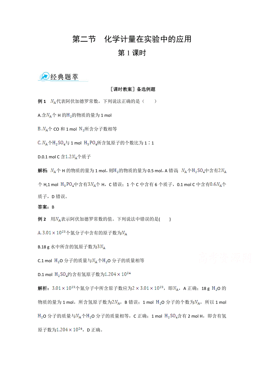 《中学教材全解》2014-2015学年高中化学（人教版必修一）备课资料 第一章 第二节 化学计量在实验中的应用 第1课时.doc_第1页