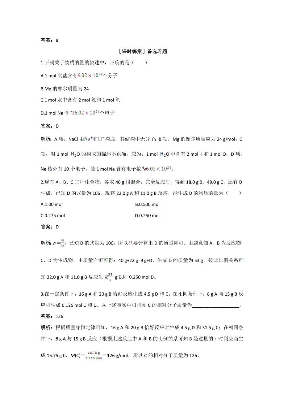 《中学教材全解》2014-2015学年高中化学（人教版必修一）备课资料 第一章 第二节 化学计量在实验中的应用 第1课时.doc_第2页