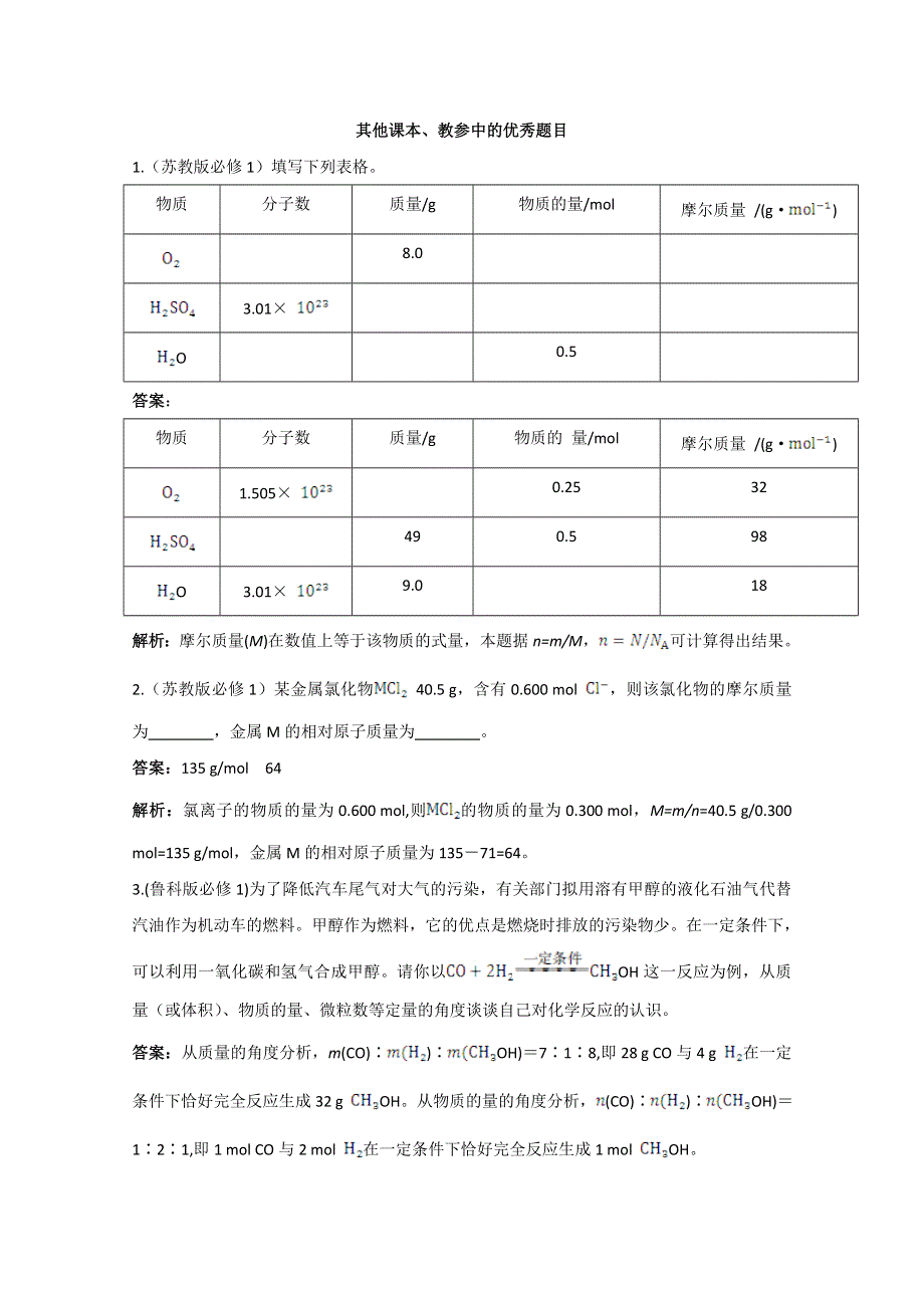 《中学教材全解》2014-2015学年高中化学（人教版必修一）备课资料 第一章 第二节 化学计量在实验中的应用 第1课时.doc_第3页