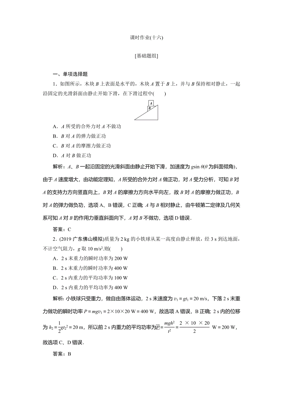 2020届高三物理一轮复习课时作业：第五章 第1讲　功　功率 WORD版含解析.doc_第1页