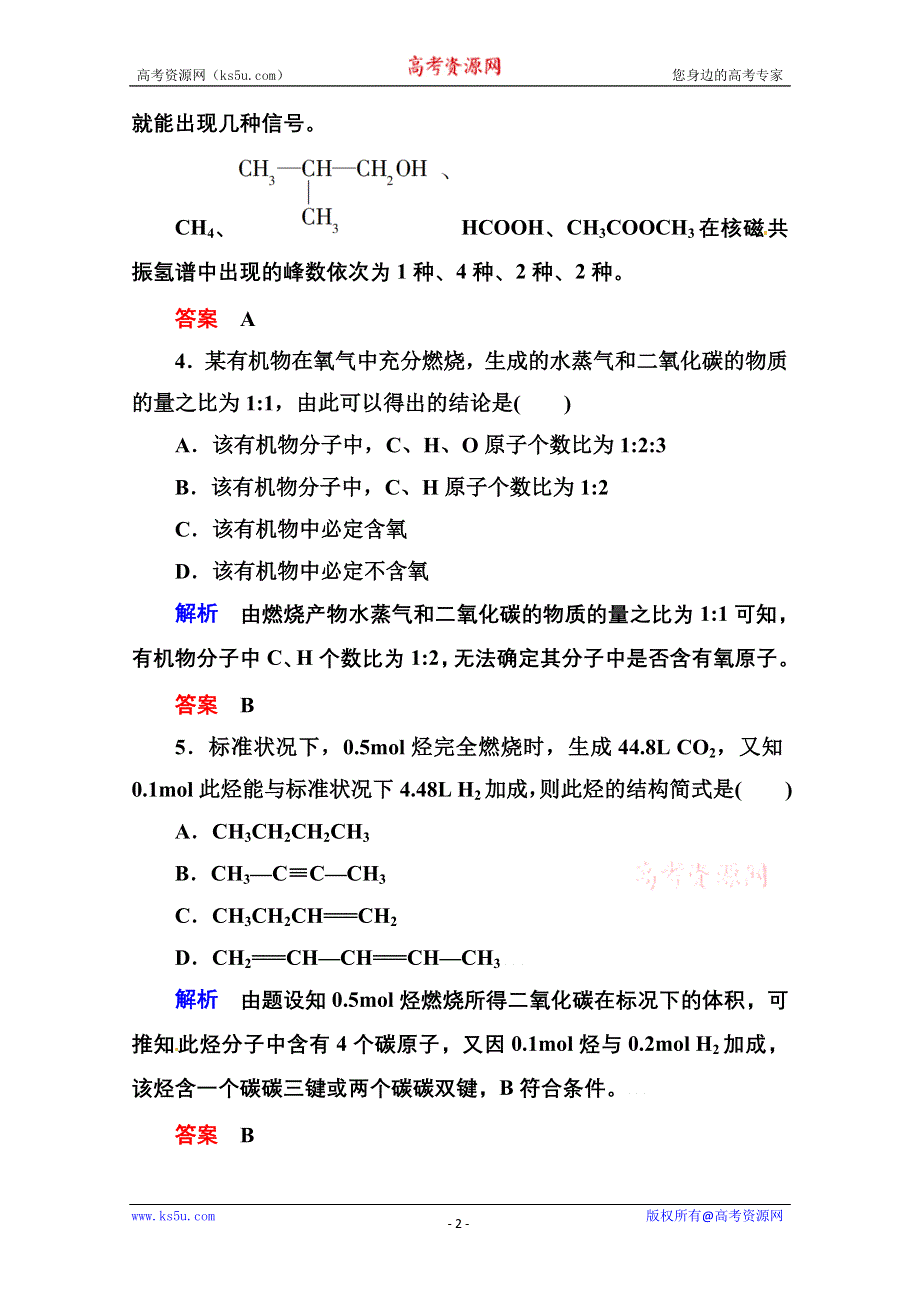 人教新课标版化学选修五：1-4研究有机化合物的一般步骤和方向 课后优化训练 WORD版含答案.doc_第2页