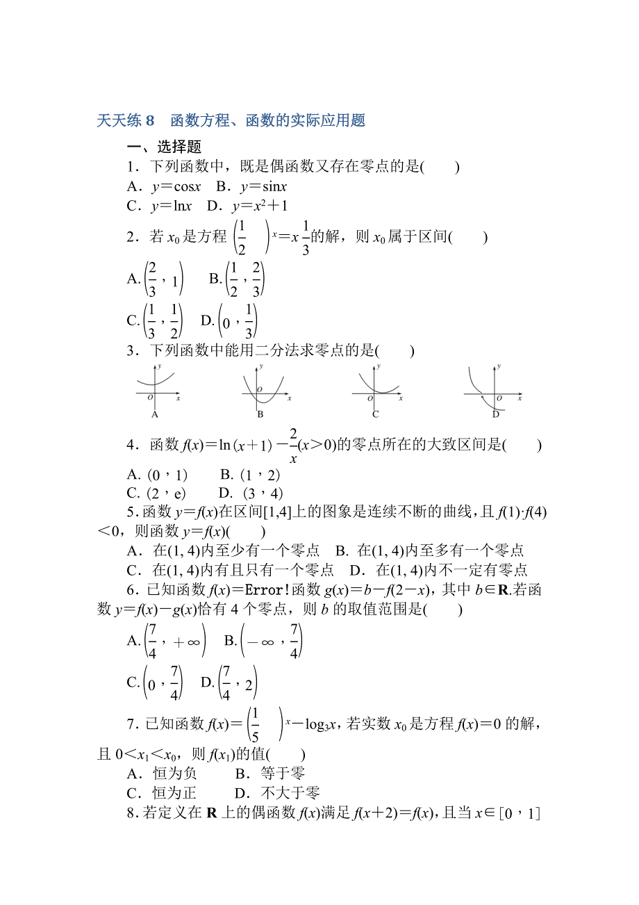 2018届高考数学（文）第一轮总复习全程训练 第二章 函数、导数及其应用 天天练8 WORD版含答案.doc_第1页