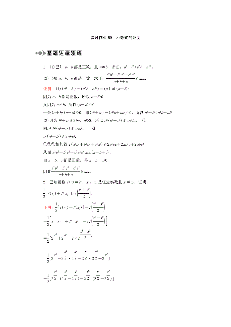 2018届高考数学（文）大一轮复习检测：选修4－5 不等式选讲 课时作业69 WORD版含答案.DOC_第1页