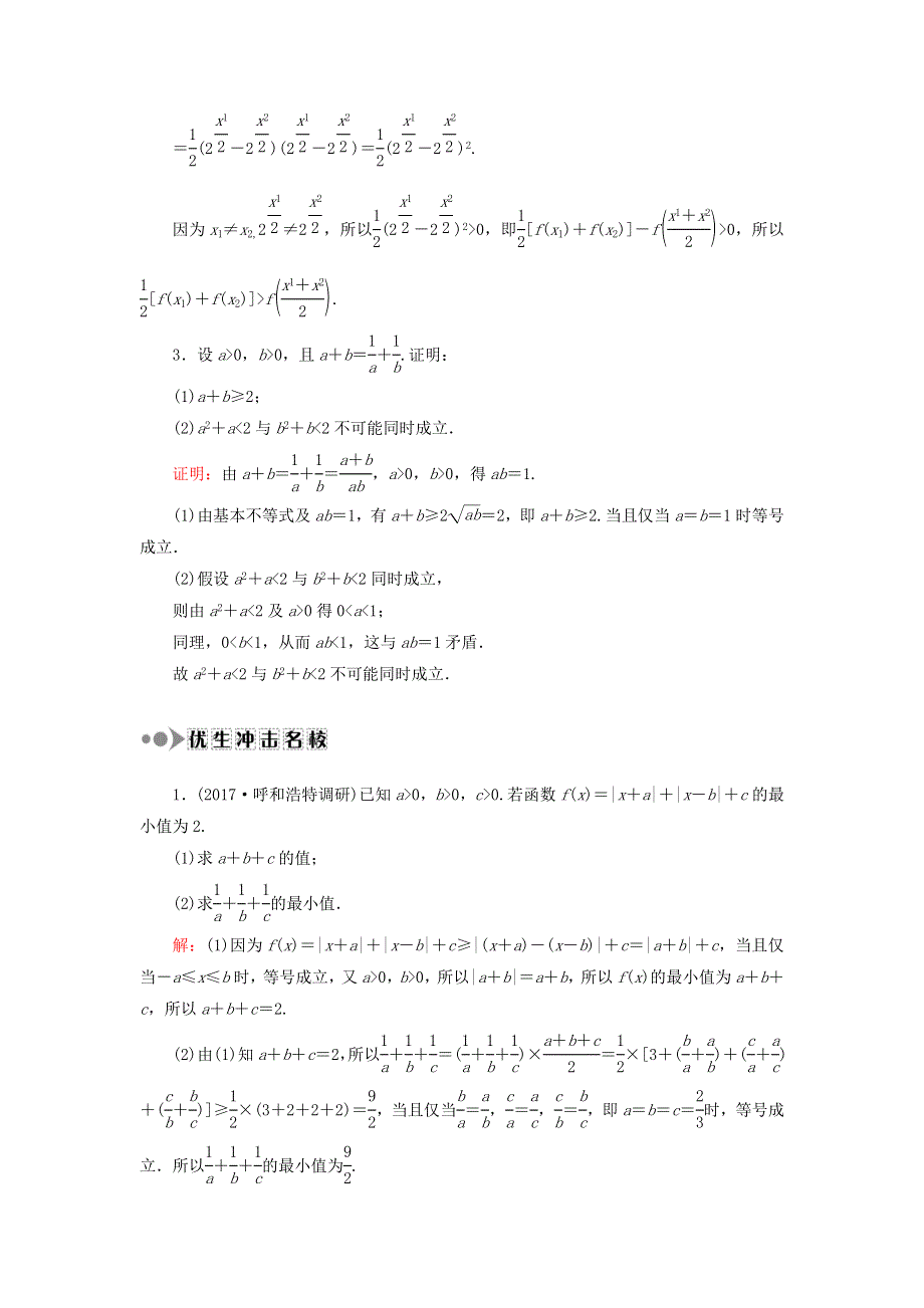 2018届高考数学（文）大一轮复习检测：选修4－5 不等式选讲 课时作业69 WORD版含答案.DOC_第2页