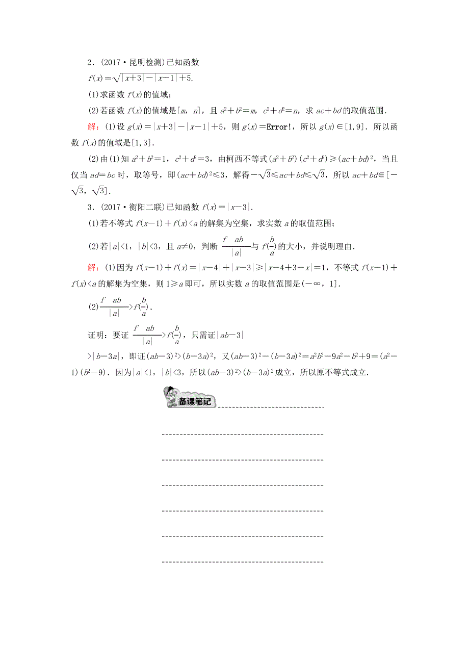 2018届高考数学（文）大一轮复习检测：选修4－5 不等式选讲 课时作业69 WORD版含答案.DOC_第3页