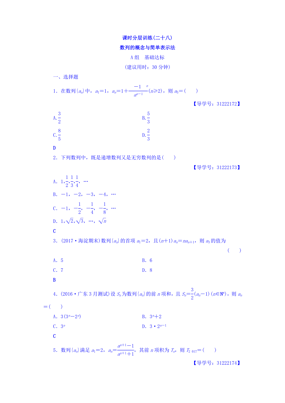 2018届高考数学（文）大一轮复习课时分层训练：第5章 数列 第1节 课时分层训练28 WORD版含答案.doc_第1页