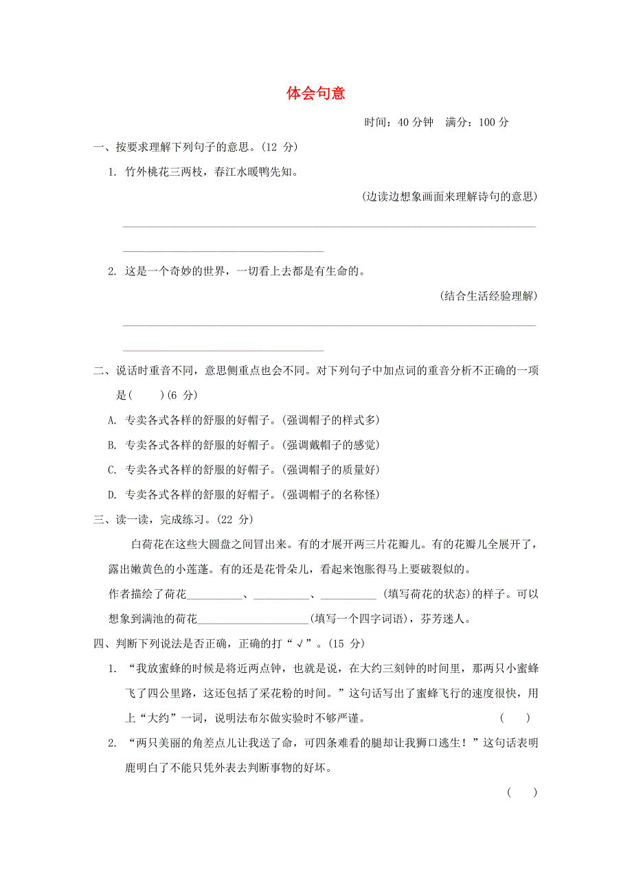 2022三年级语文下册 语文要素专项卷 10体会句意 新人教版.doc_第1页