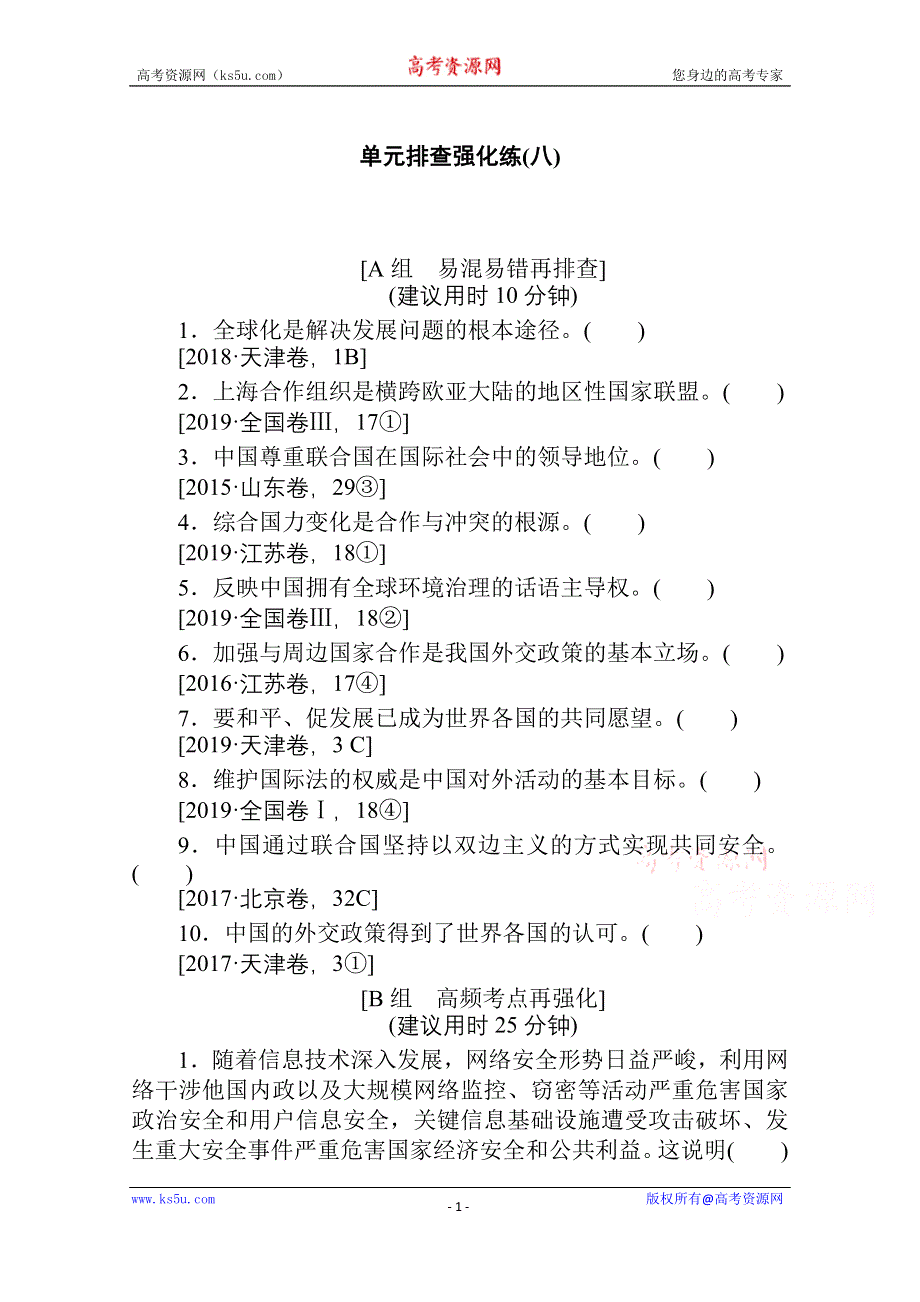 2021全国统考政治人教版一轮单元排查强化练：必修二 第四单元　当代国际社会 WORD版含解析.doc_第1页