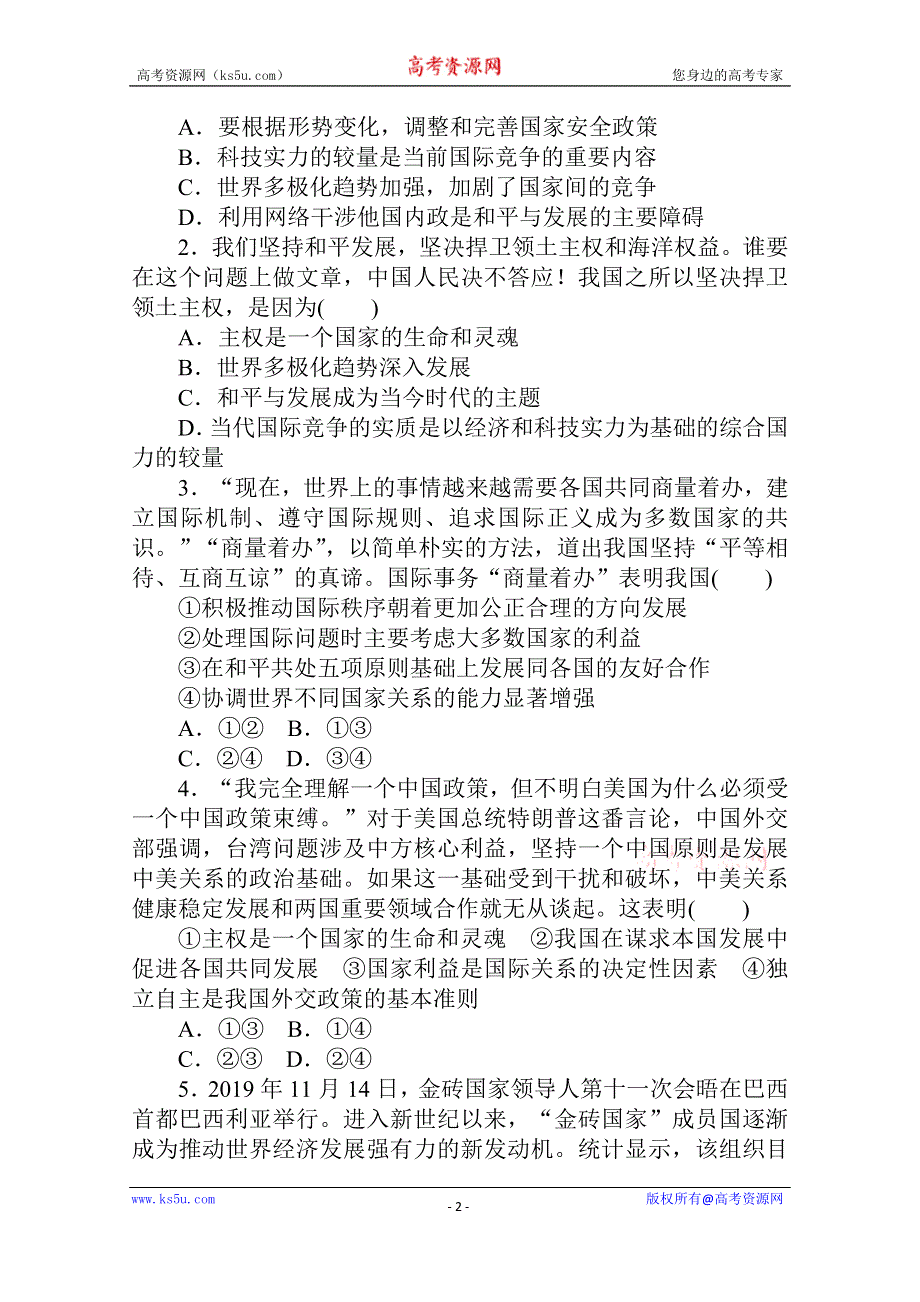 2021全国统考政治人教版一轮单元排查强化练：必修二 第四单元　当代国际社会 WORD版含解析.doc_第2页