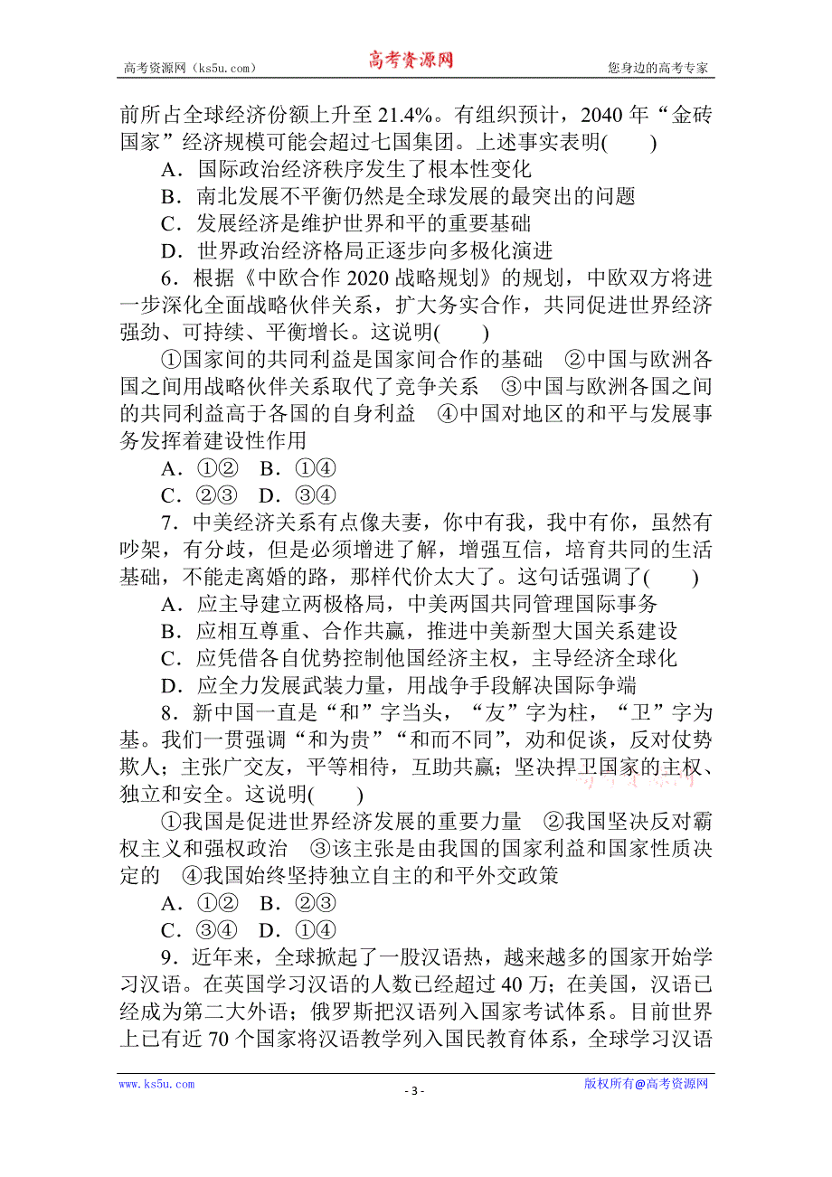 2021全国统考政治人教版一轮单元排查强化练：必修二 第四单元　当代国际社会 WORD版含解析.doc_第3页