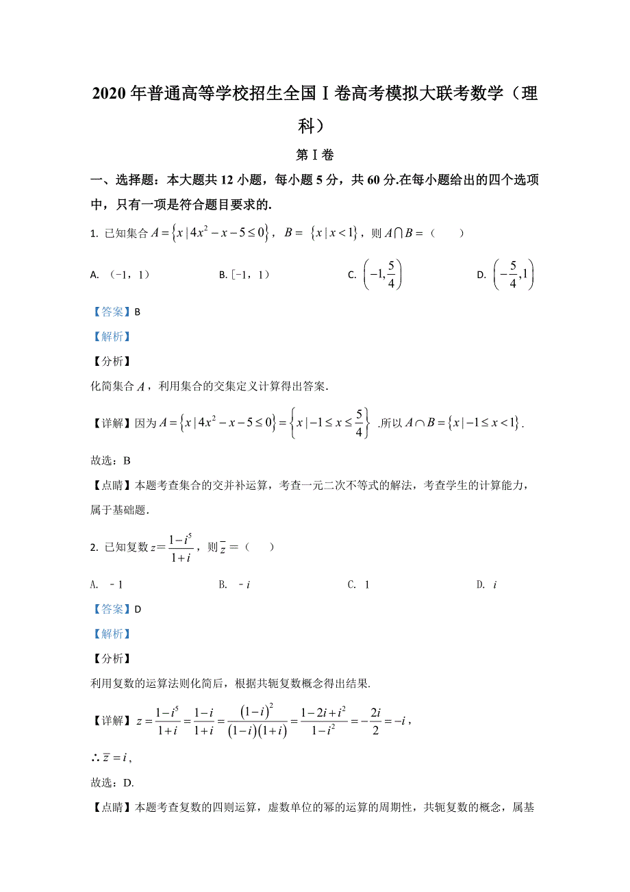 2020届高三普通高等学校招生全国1卷高考模拟大联考数学（理科）试题 WORD版含解析.doc_第1页