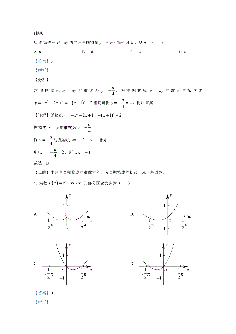 2020届高三普通高等学校招生全国1卷高考模拟大联考数学（理科）试题 WORD版含解析.doc_第2页