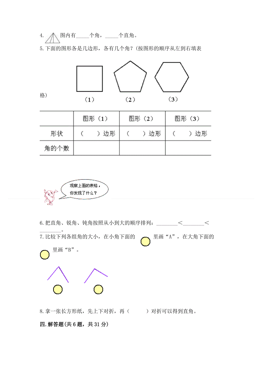 小学数学二年级《角的初步认识》练习题【夺分金卷】.docx_第3页