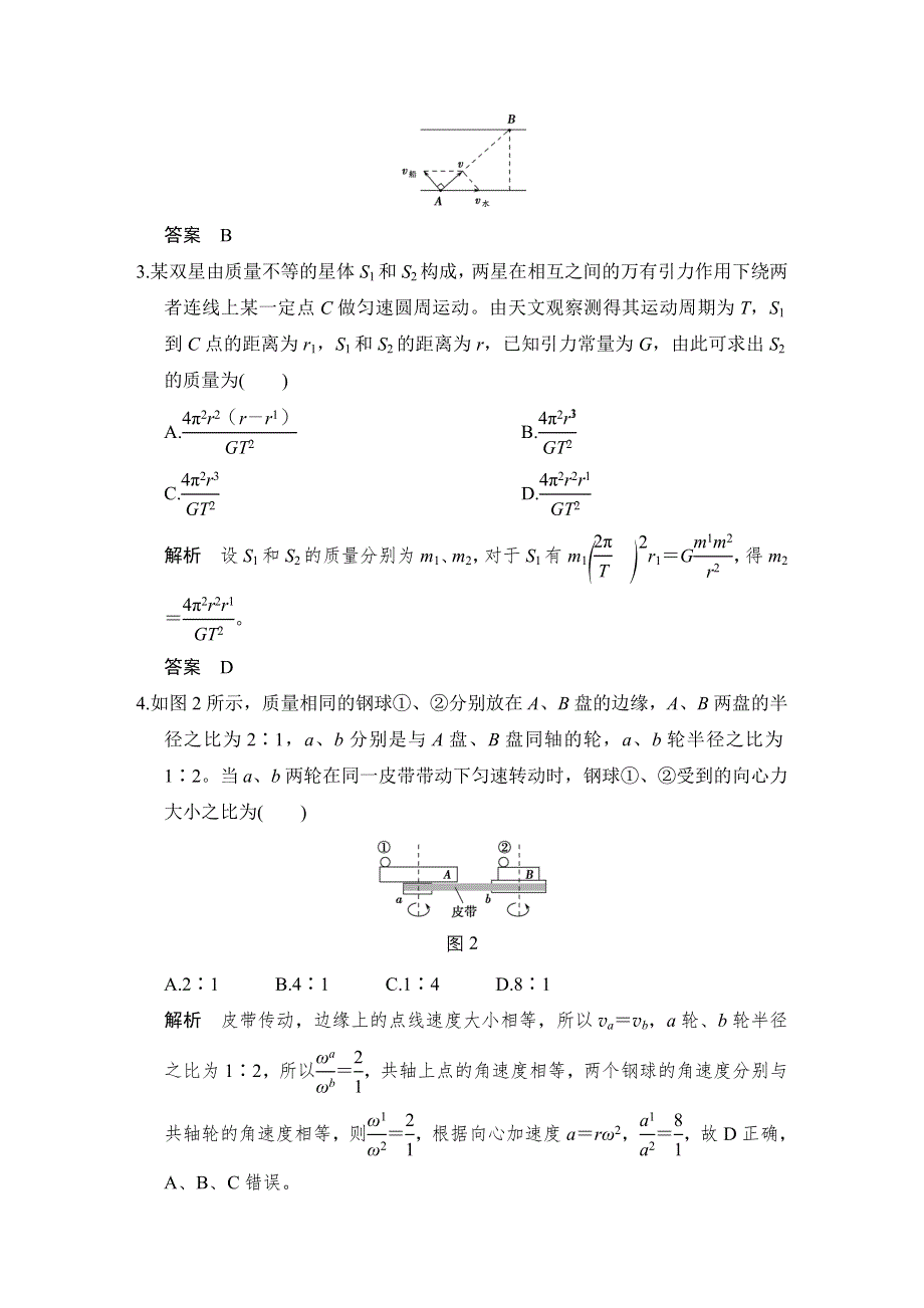 《创新设计》2017年高考物理（广东专用）一轮复习习题：第4章 章末质量检测 WORD版含答案.doc_第2页