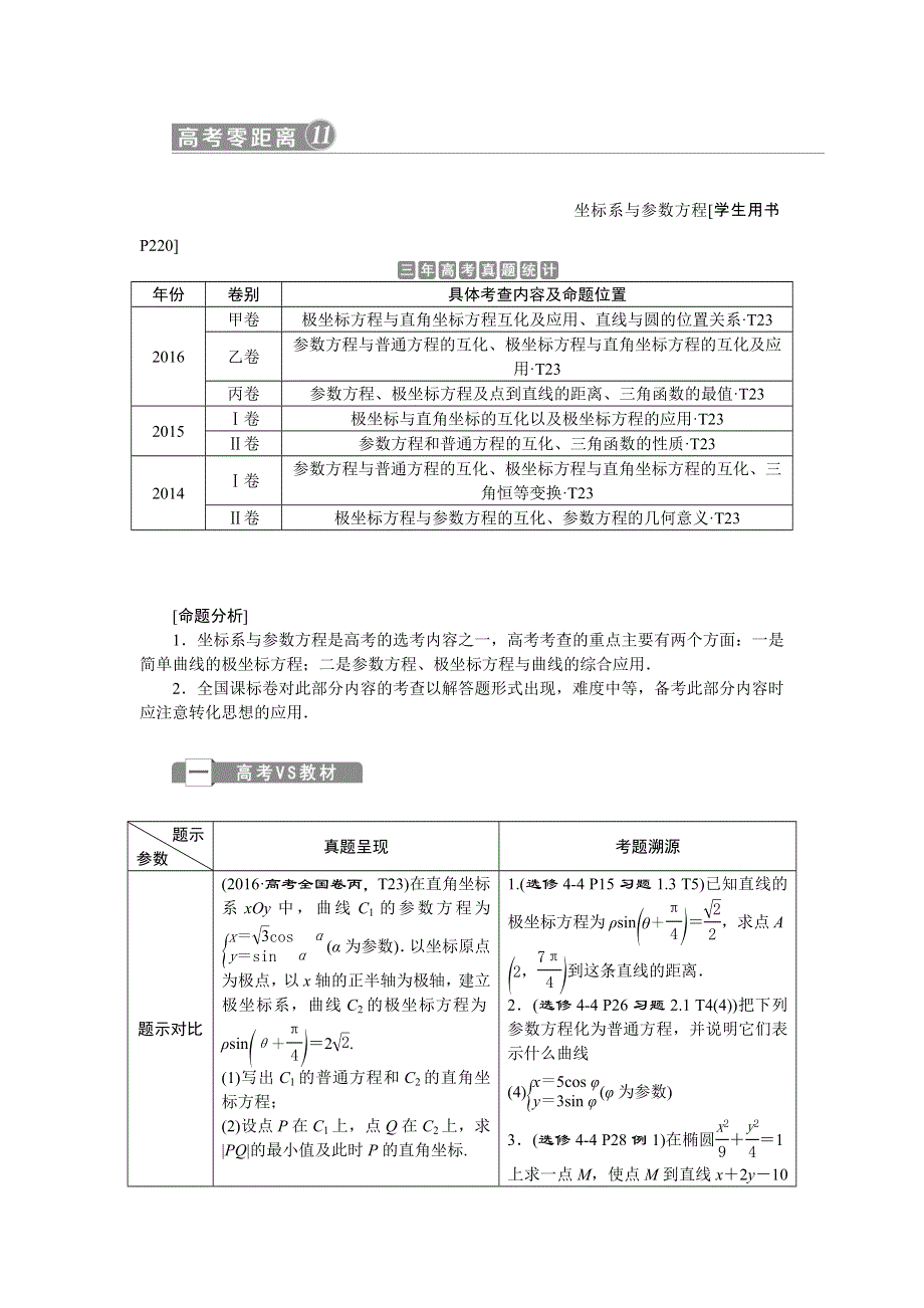 2018届高考数学（文）大一轮复习检测：高考零距离11坐标系与参数方程 WORD版含答案.doc_第1页