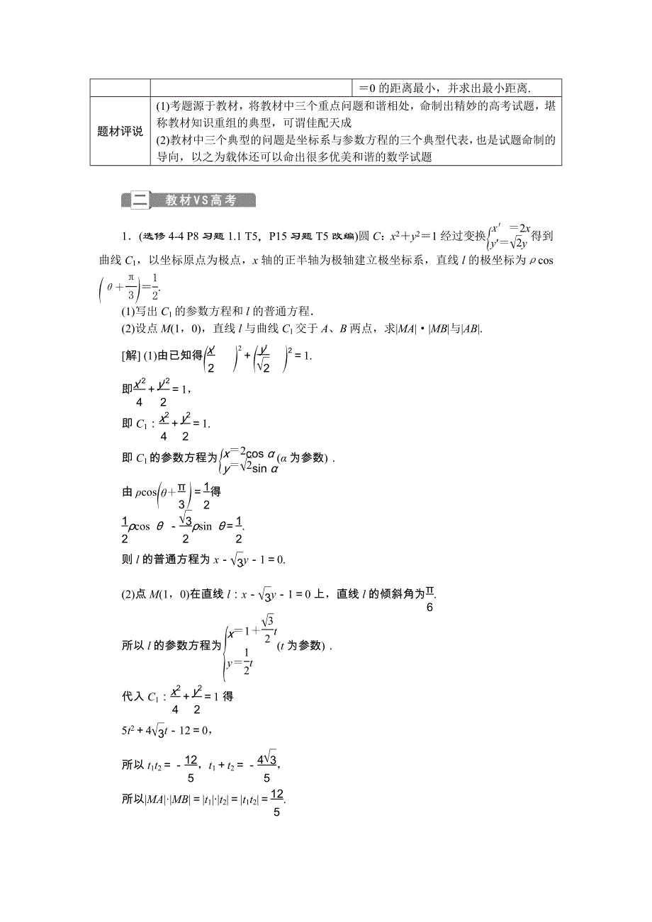 2018届高考数学（文）大一轮复习检测：高考零距离11坐标系与参数方程 WORD版含答案.doc_第2页