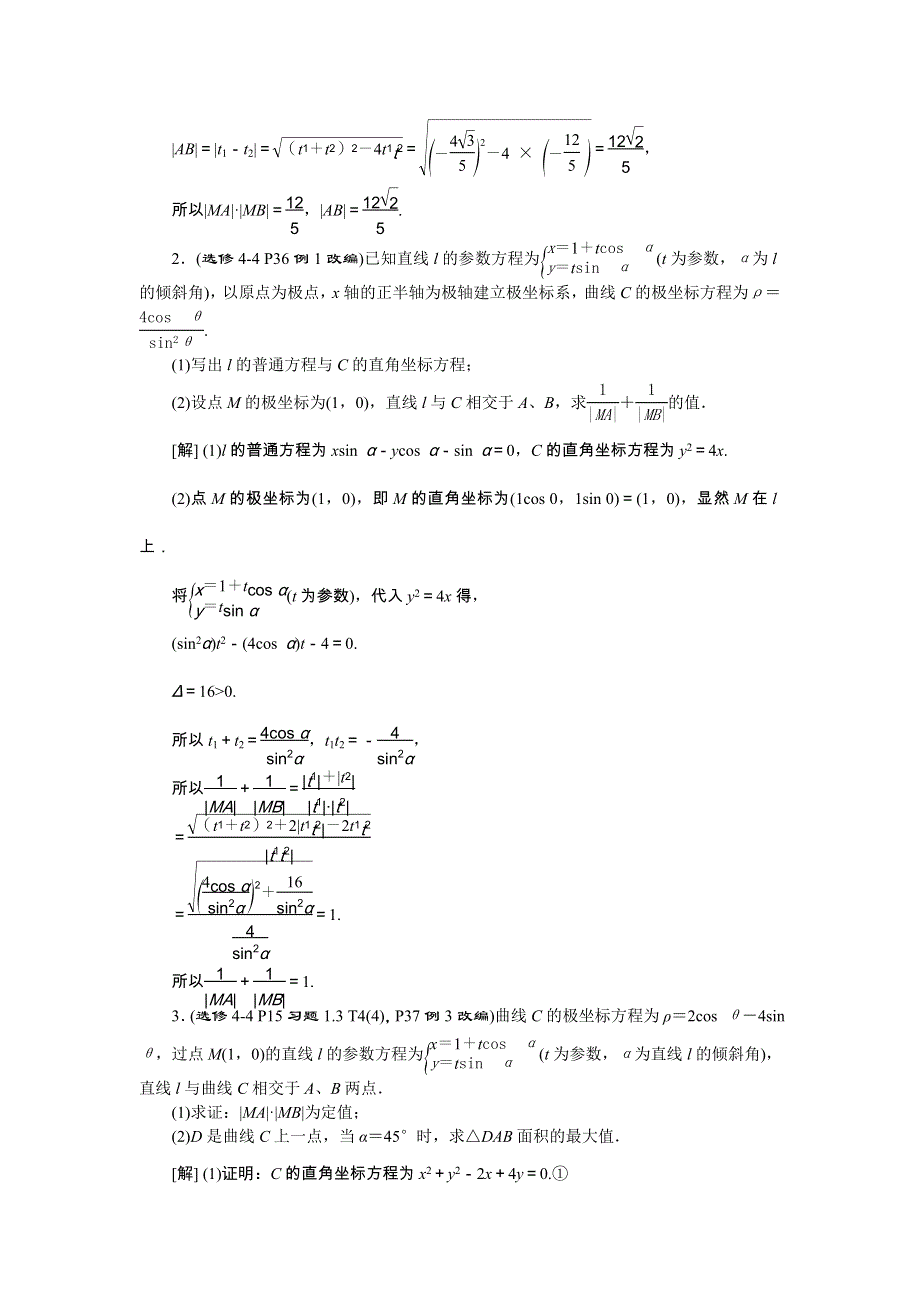 2018届高考数学（文）大一轮复习检测：高考零距离11坐标系与参数方程 WORD版含答案.doc_第3页