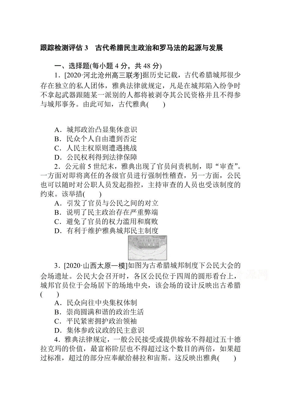 2021全国统考历史人教版一轮复习跟踪检测评估：3 古代希腊民主政治和罗马法的起源与发展 WORD版含解析.doc_第1页