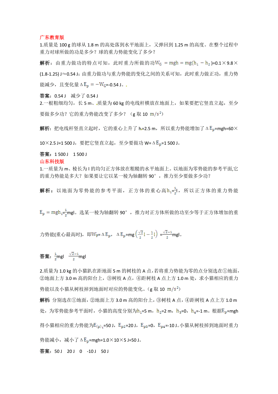 《中学教材全解》2014-2015学年人教版高中物理必修2 第7章 第4节重力势能备课资料素材库.doc_第2页