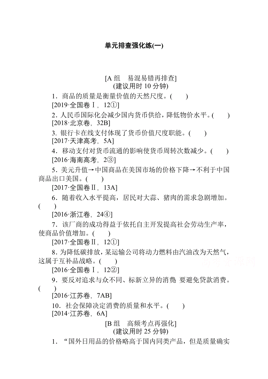 2021全国统考政治人教版一轮单元排查强化练：必修一 第一单元　生活与消费 WORD版含解析.doc_第1页