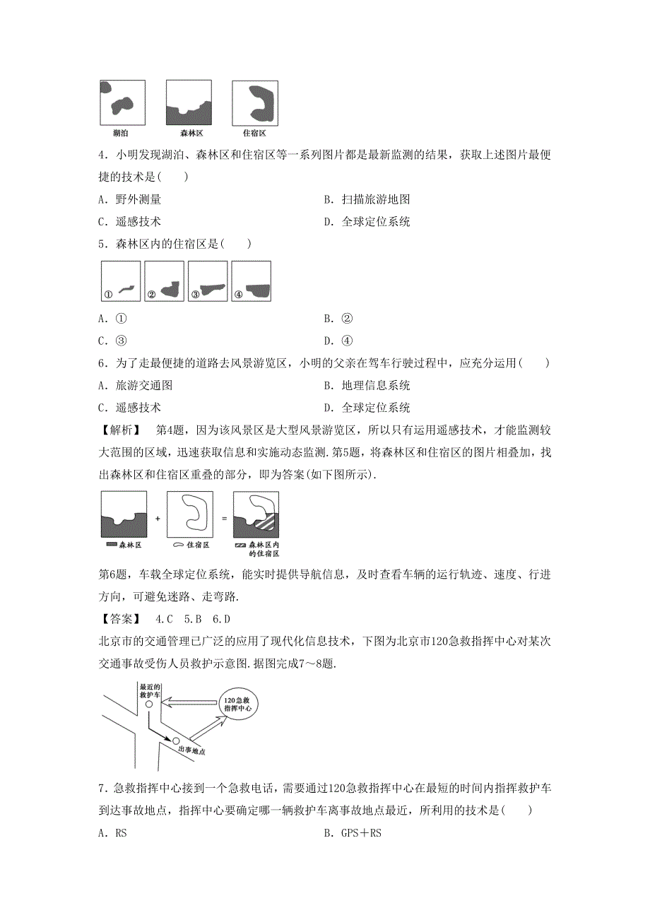 2016-2017学年人教版地理一师一优课必修三同步练习：1.2《地理信息技术在区域地理环境研究中的应用》1 WORD版含答案.doc_第2页