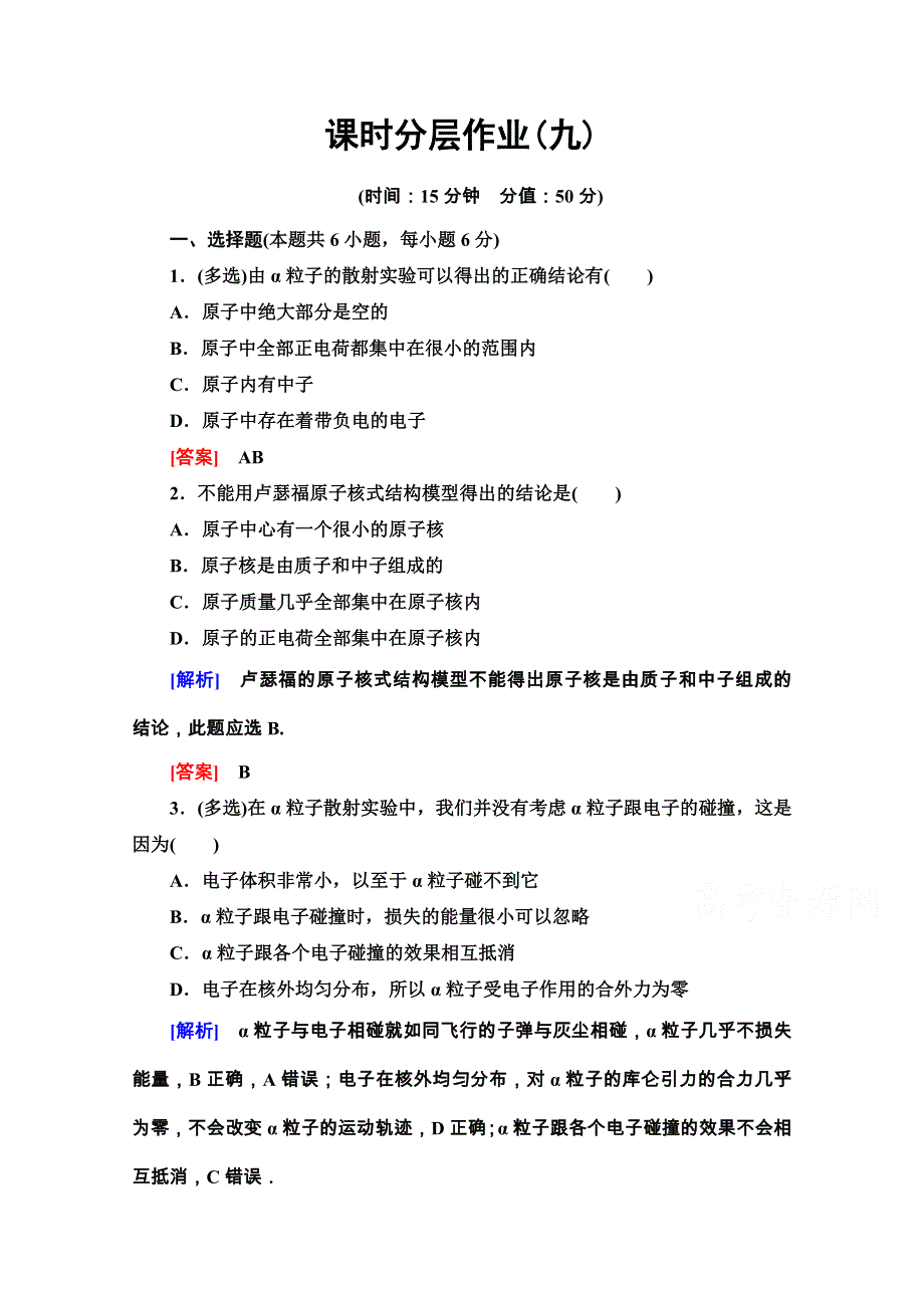 2020-2021学年人教版物理选修3-5课时分层作业9 原子的核式结构模型 WORD版含解析.doc_第1页