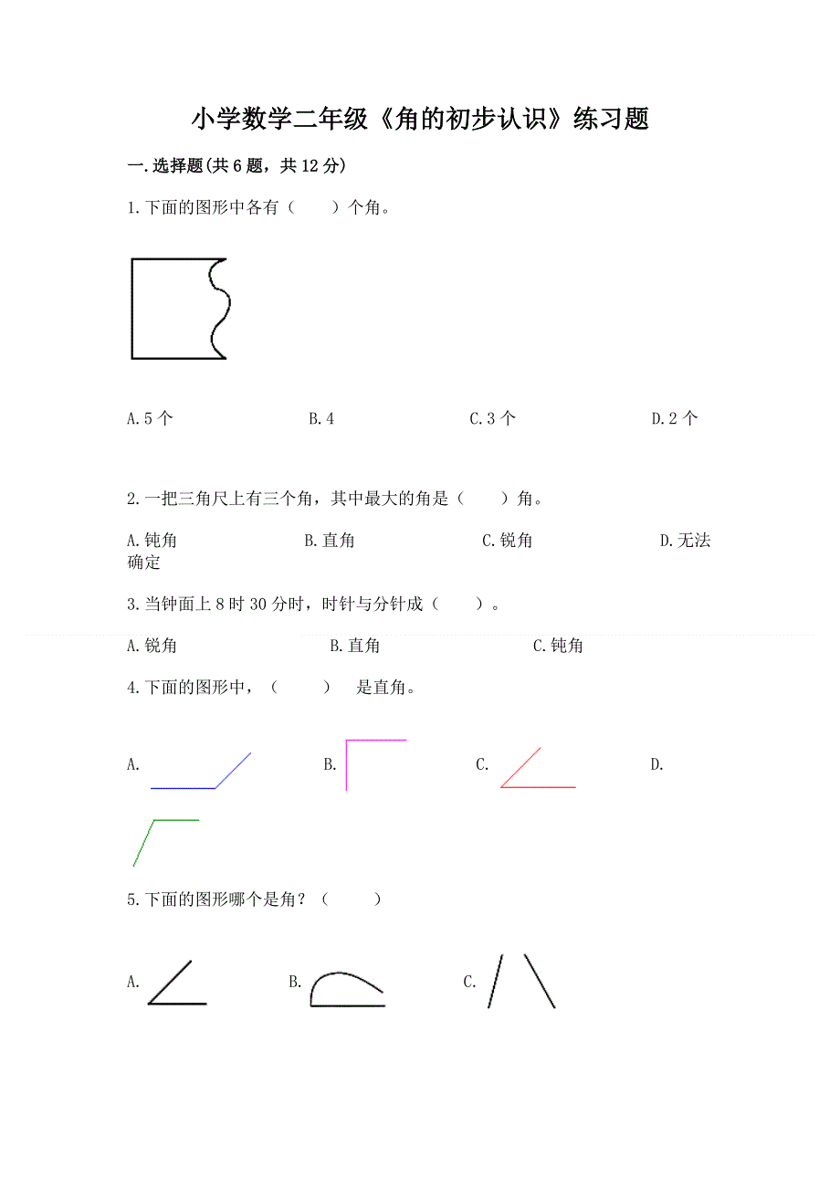 小学数学二年级《角的初步认识》练习题【典型题】.docx_第1页